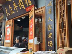 -大众跷脚牛肉馆·非遗传承单位(峨眉山店)