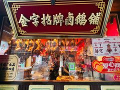 -春梅里卤鹅馆·47年老字号(中山路店)