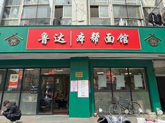 -鲁达面馆本帮风味(共康东路店)