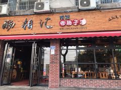 -肠相汇常德老肠子馆(雨花亭店)