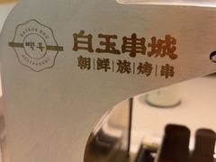 -白玉·朝鲜族烤串(深圳Kkone店)
