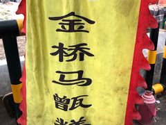 -马文章胖子甑糕(洒金桥店)