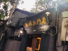 -老门框爆肚涮肉(金宝街店)