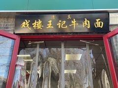 -清真-戏楼王记牛肉面