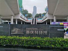 -重庆科技馆