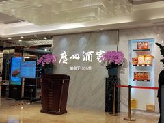 -广州酒家(昌岗地铁站店)