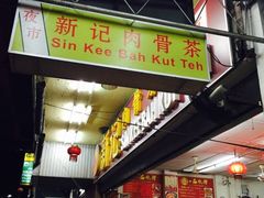 -新记肉骨茶
