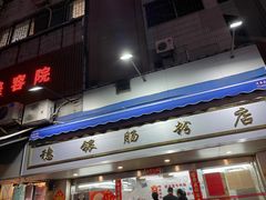 门面-穗银肠粉店(东川路店)