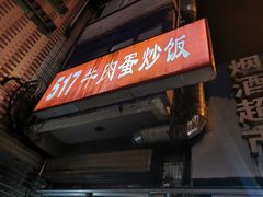 门面-517牛肉蛋炒饭