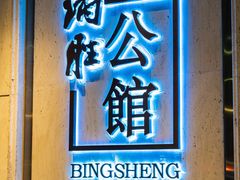 门面-炳胜公馆(珠江新城店)