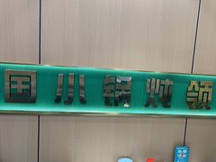 -满兴咱妈烀饼铁锅炖(兰州北街店)