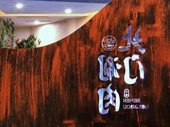 -北门涮肉·铜锅涮肉(南锣鼓巷店)