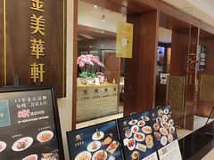-金美华轩(东方路齐鲁店)