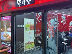 门面-康师傅私房牛肉面(北京南站店)