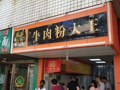门面-罗氏牛肉粉大王