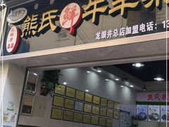 门面-熊氏牛羊杂粉(龙眼井总店)