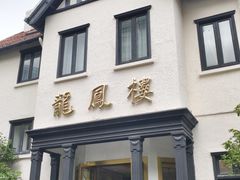 -香港龙凤楼(巨鹿路洋房店)