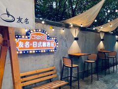 -友名Cross日式咖喱屋(江南大道中店)