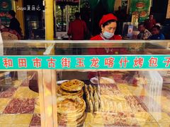 -玉龙喀什有名爱可德木烤包子