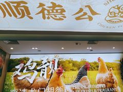 -顺德公猪肚鸡·椰子鸡(惠东天虹店)