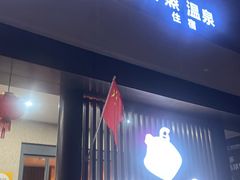 -悠然湯·汗蒸汤泉会馆