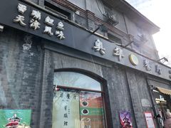门面-奥华餐厅·老张记(台基厂店)