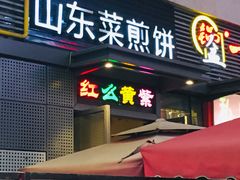 门面-山东菜煎饼(银泰城店)