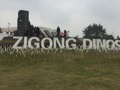 -自贡恐龙博物馆