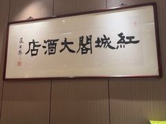 -红城阁·上海味道(四平路店)