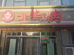 -北华涮肉(华严北里店)