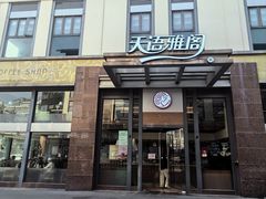-天语雅阁(崇安寺店)