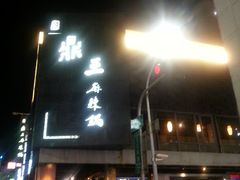 门面-鼎王麻辣锅(七贤店)