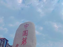 -中国第一滩