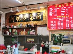 -亚肥沙茶面(黄厝店)