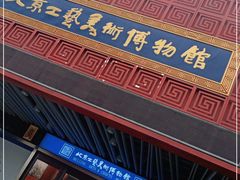 -北京工艺美术博物馆
