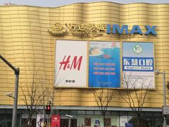 -万达影城(金山万达广场IMAX店)