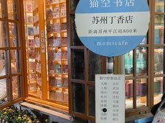 -猫的天空之城概念书店(苏州平江店)