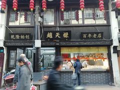 门面-赵天禄(葑门横街店)