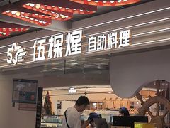 -伍棵煋炭烤自助料理·烤鳗鱼(浦东食品城店)