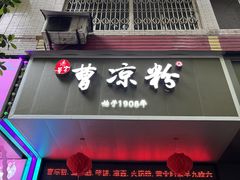 -曹凉粉(西正街店)
