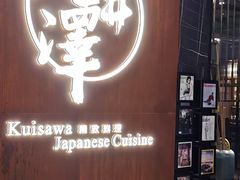 门面-九井澤精致料理(金茂店)
