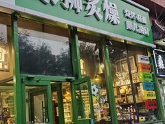 -京狮炙燥·精酿烧烤(首经贸店)