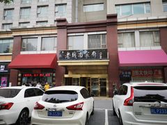 -老城南食府(宣武门东大街店)
