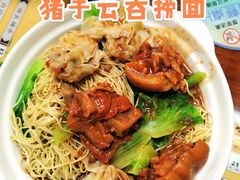猪手云吞捞竹升面-七叔公面家(拱北口岸店)