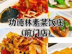 -功德林素菜饭庄(前门店)