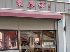 -东泰祥生煎馆(长宁路店)