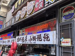-早酒肖汉老味拌面