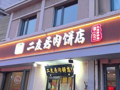 -华天二友居肉饼(宫门口店)