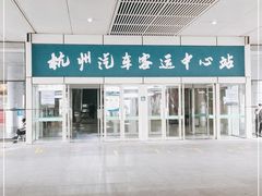 -杭州九堡客运中心