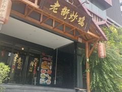 -侯志伟老街炒鸡(广济街店)